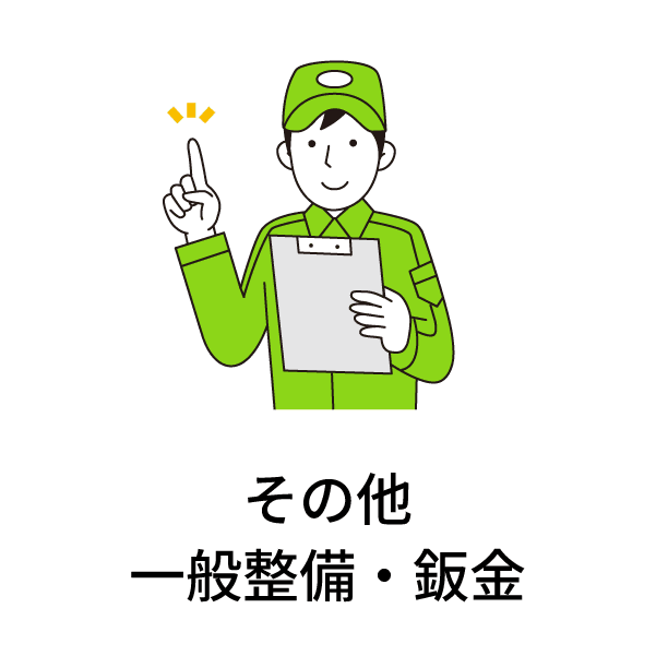 その他の一般整備・鈑金